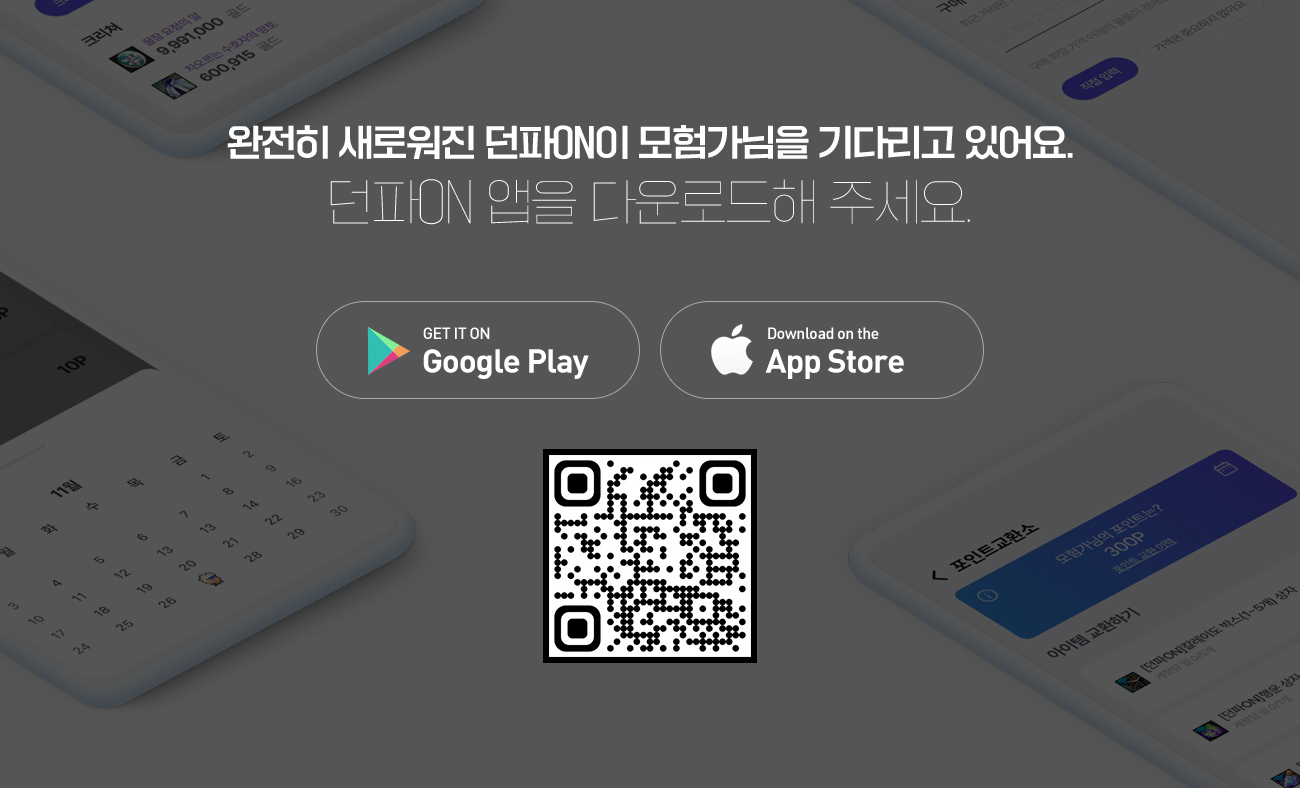던파ON 앱을 다운로드해 주세요.